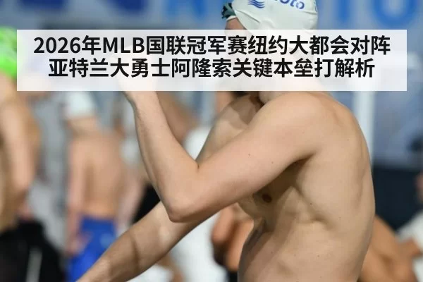 2026年MLB国联冠军赛纽约大都会对阵亚特兰大勇士阿隆索关键本垒打解析(wepoker.apk)
