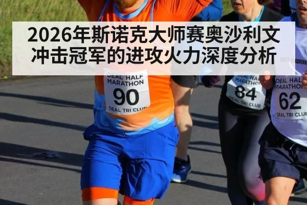 2026年斯诺克大师赛奥沙利文冲击冠军的进攻火力深度分析