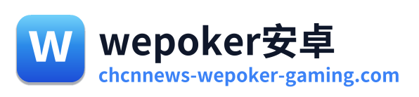 wepoker安卓